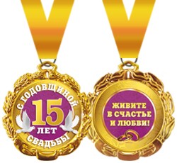 Медаль С ГОДОВЩИНОЙ СВАДЬБЫ 15 ЛЕТ, 5см, металл