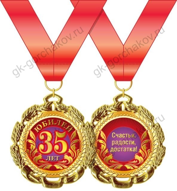 Медаль "С юбилеем! 35 лет" 7см, металл