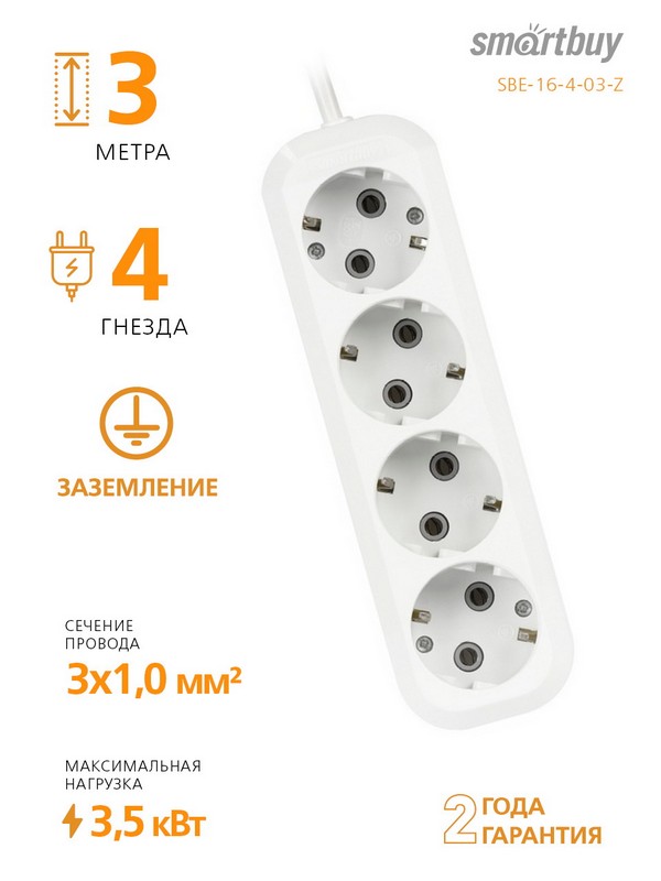 Удлинитель  3м (4 розетки) 3.5кВт с/з SmartBuy белый