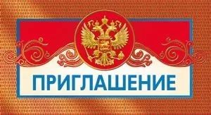 Приглашение (Российская символика)