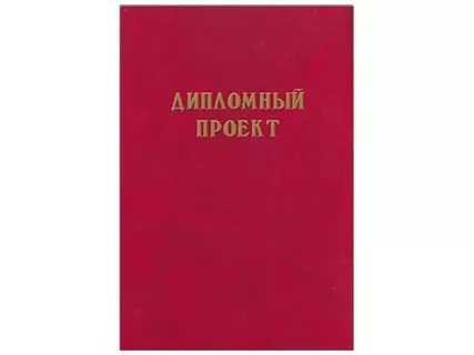 Папка "Дипломный проект" бумвинил, без блока,  красный (Соф.)