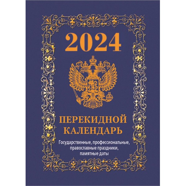 Календарь 2024г перекидной с символикой 160л, цв. блок, синий