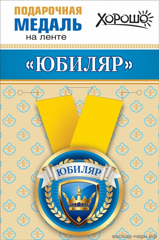 Медаль ЮБИЛЯР, 5,6см, металл