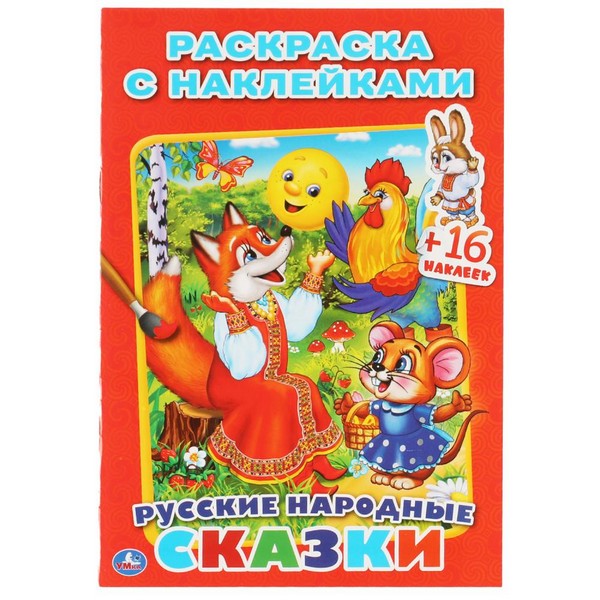 Раскраска А5  8л. "Русские народные сказки" с наклейками