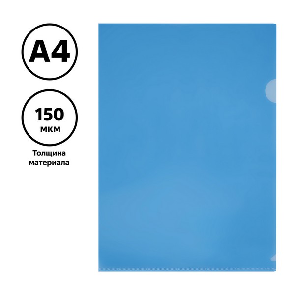 Папка-уголок А4 150 мкм синяя прозр.