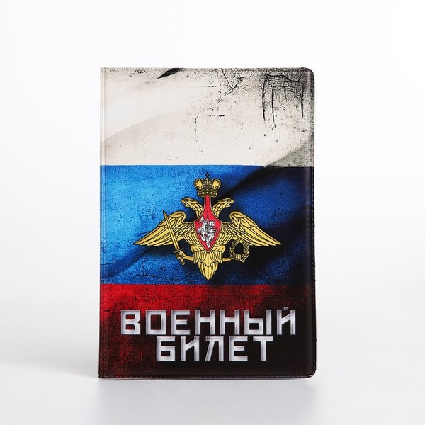 Обложка д/военного билета "Флаг РФ" 
