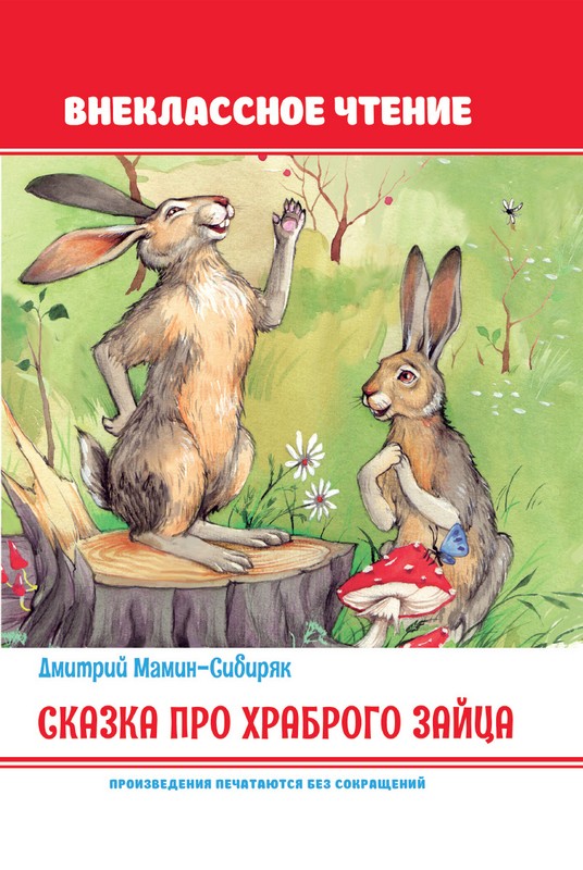 Книга Мамин-Сибиряк Д. Сказка про храброго зайца. ВНЕКЛАССНОЕ ЧТЕНИЕ