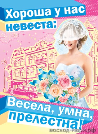 Плакат "Хороша у нас невеста"