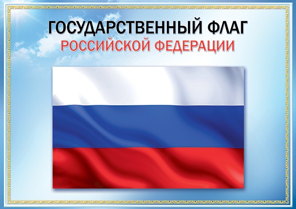 Плакат А3 "Государственный флаг РФ"