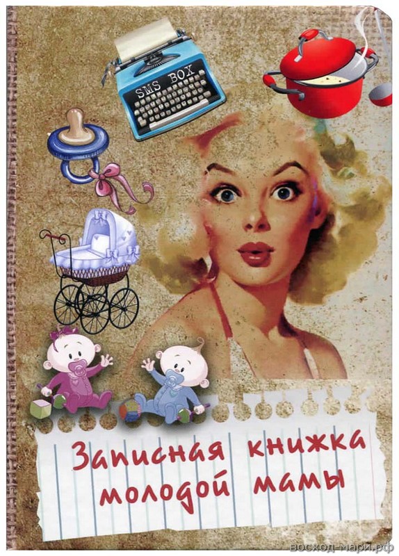 Записная книжка молодой мамы А6  80л. 7БЦ