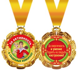 Медаль ЗА АКТИВНОСТЬ В СВАДЕБНЫХ КОНКУРСАХ, 6,5см, металл