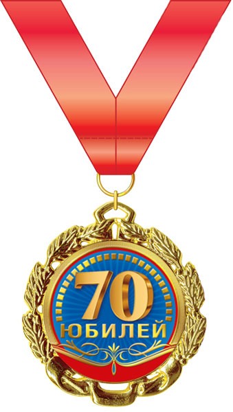 Медаль "Юбилей. 70 лет" 7см, металл
